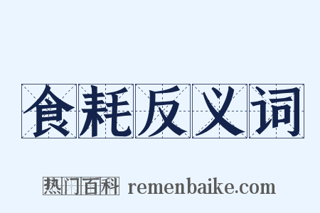 食耗反义词是什么意思的图片